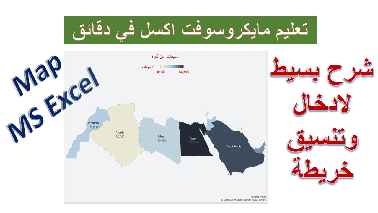 ادارج وتنسيق خريطة بمايكروسوفت اكسل