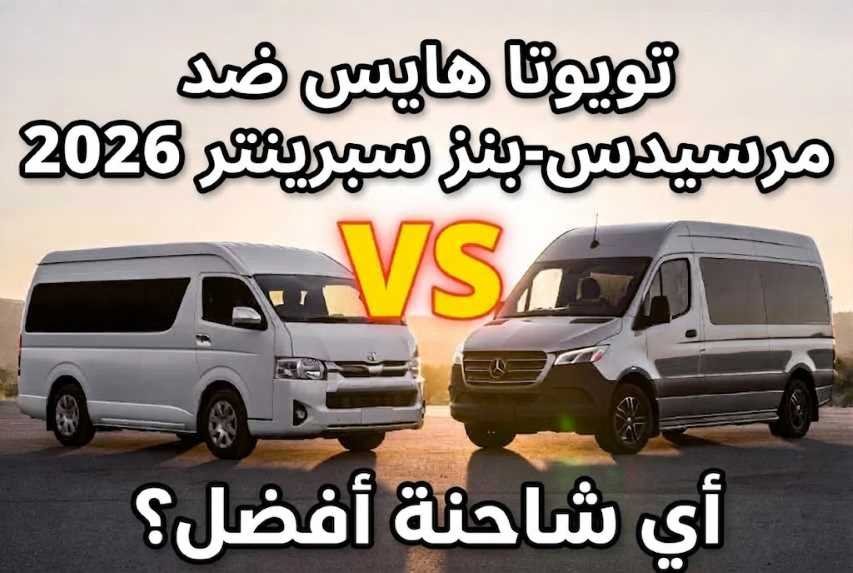 تويوتا هايس مقابل مرسيدس بنز سبرينتر 2026