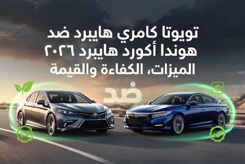 تويوتا كامري هايبرد مقابل هوندا أكورد هايبرد 2026