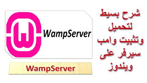 تحميل وتثبيت وامب سيرفر على ويندوز