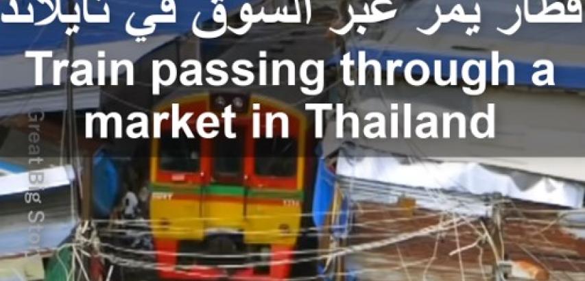 سوق سكك حديد مايكلونج