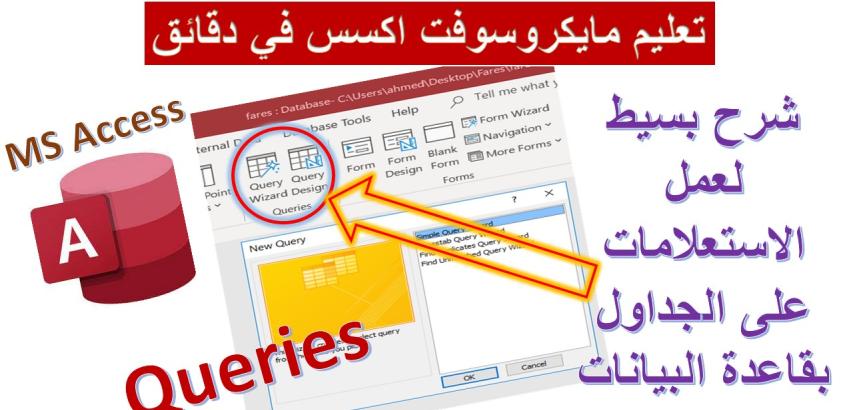 إنشاء الاستعلامات بمايكروسوفت اكسس