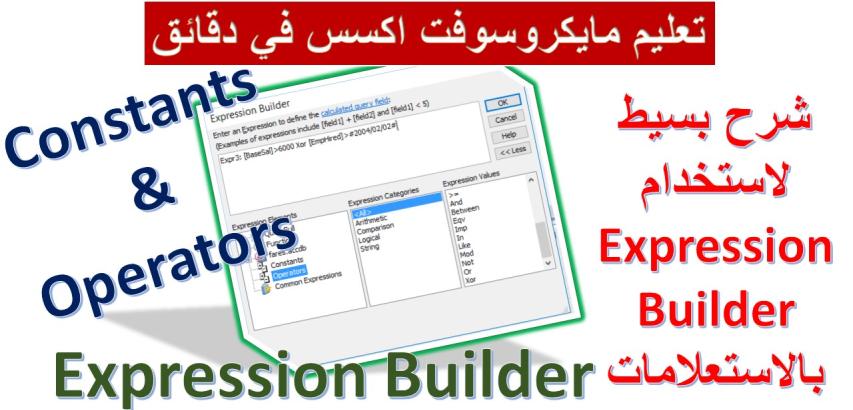 استخدام منشئ التعبيرات بالاستعلامات بمايكروسوفت اكسس