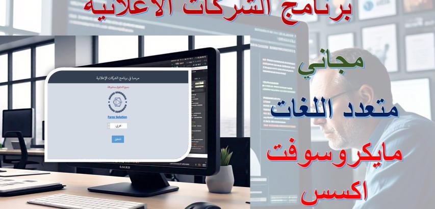 برنامج الشركات الاعلانية