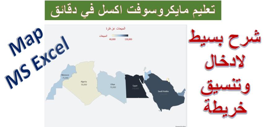 ادارج وتنسيق خريطة بمايكروسوفت اكسل