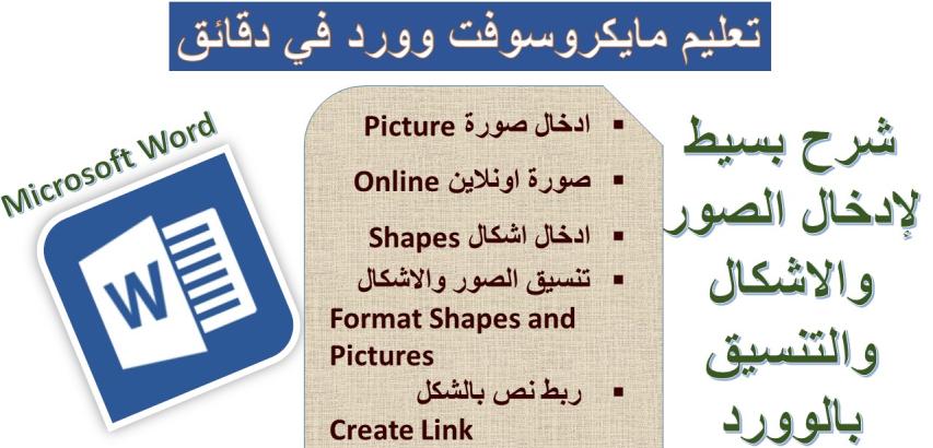 ادراج الصور والاشكال والتنسيق بمايكروسوفت وورد