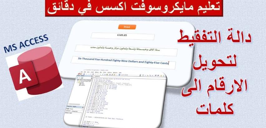 تحويل الارقام الى كلمات في مايكروسوفت اكسس